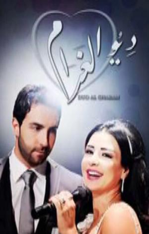 Duo El Gharam (2012)