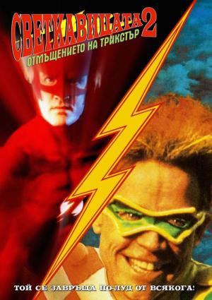 The Flash 2 - Roter Blitz - Die Rache des Tricksers (1991)