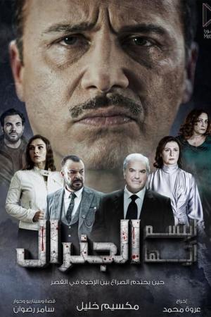 Ebtasem Ayoha Al General (2023)
