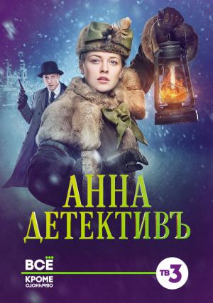 Anna-detektiv (2016)