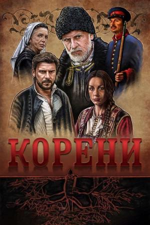 Koreni (2018)