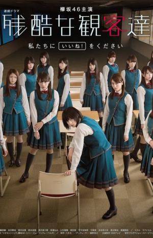 Zankoku na kankyakutachi (2017)