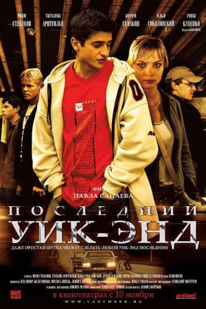 Posledniy uik-end (2005)