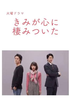 Kimi ga kokoro ni sumitsuita (2018)