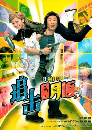 Zhui ji 8 yue 15 (2004)