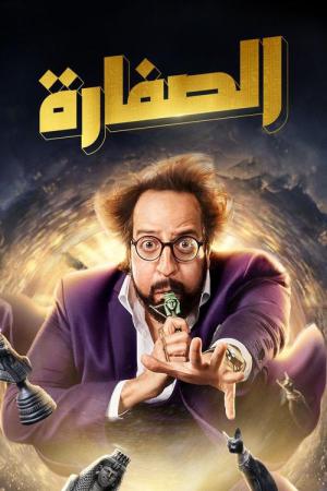 El Soffara (2023)