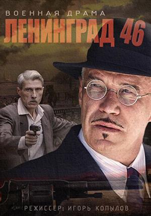 Leningrad 46 (2014)