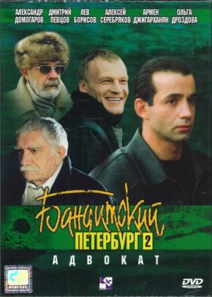 Banditskiy Peterburg: Advokat (2000)