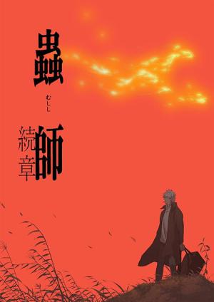 Mushishi: Zoku Shou (2014)