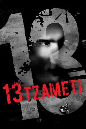 13 (Tzameti) (2005)