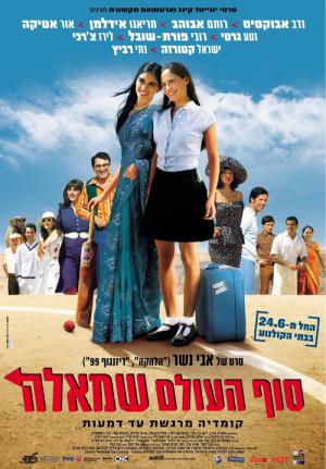 Sof Ha'Olam Smola (2004)
