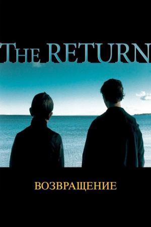 The Return - Die Rückkehr (2003)