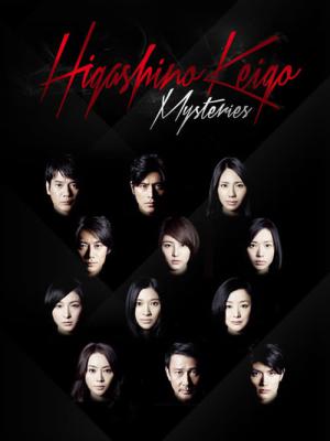 The Higashino Keigo Mysteries (2012)