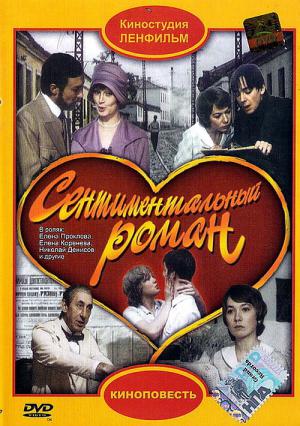 Ein sentimentaler Roman (1976)