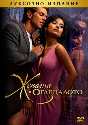 La mujer en el espejo (2004)