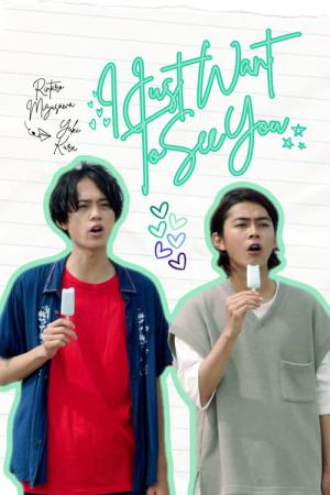 I Want to See Only You (2022)