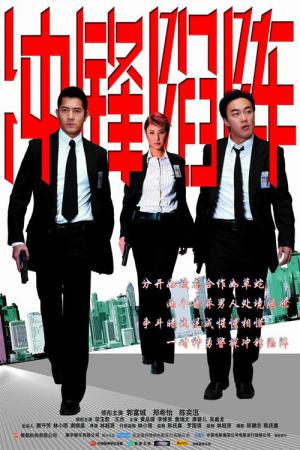 Special Force Hong Kong 2 (2004)