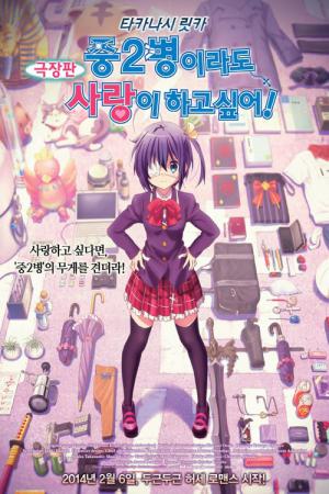 Love, Chunibyo and Other Delusions: Rikka Version (2013)