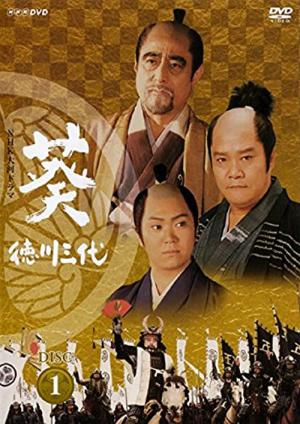 Aoi tokugawa sandai (2000)