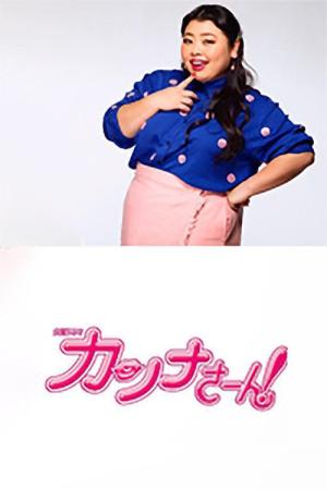 Kanna san! (2017)