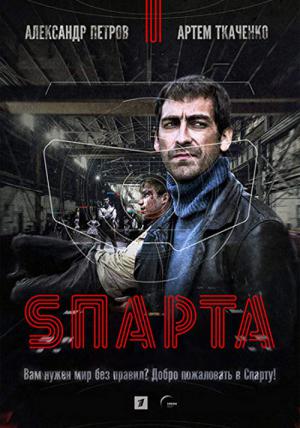 S'parta (2018)