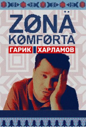 Zona komforta (2020)