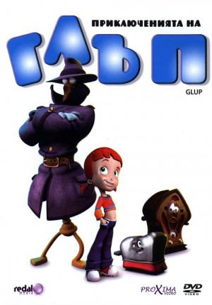 Glup - Ein Abenteuer ohne Verschwendung (2004)