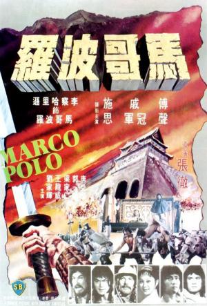 Marco Polo - Im Reiche des Kung Fu (1975)