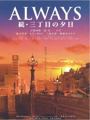 Always: Sunset on Third Street (2005)