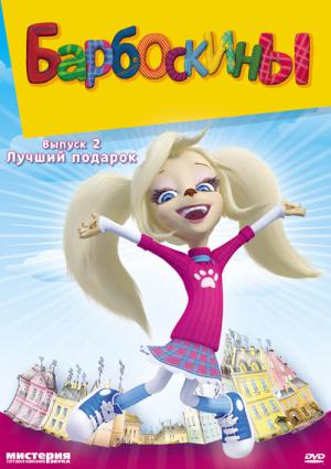 Barboskiny (2011)