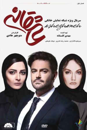 Asheghaneh (2017)