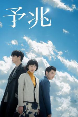 Yocho (Foreboding) (2017)