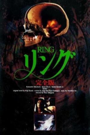 Ring: Kanzen-ban (1995)