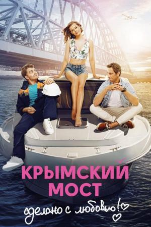 The Crimean Bridge. Made with Love! (2018)