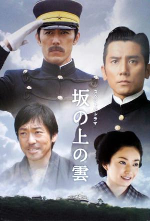 Saka no ue no kumo (2009)