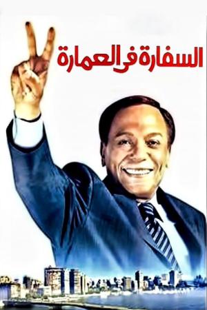 El-sefara fi El-Omara (2005)