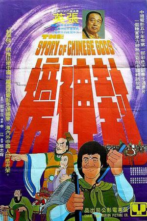 The Story of Chinese Gods (1975)