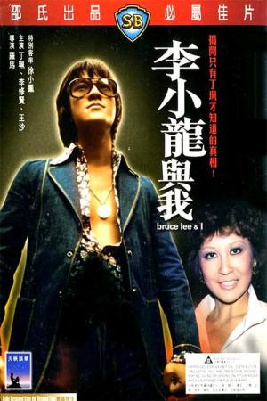 Bruce Lee - Das war mein Leben (1976)