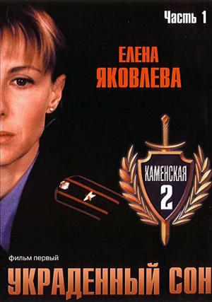 Kamenskaya: Ukradennyy son (2002)