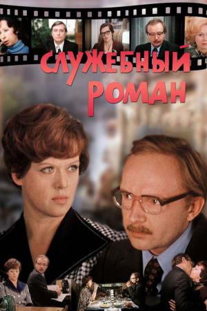 Liebe im Büro (1977)