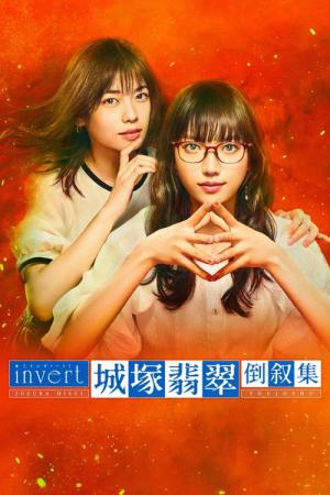 The Invert Mystery of Jozuka Hisui (2022)
