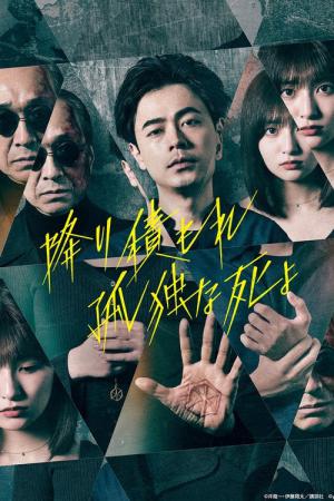 A Suffocatingly Lonely Death (2024)