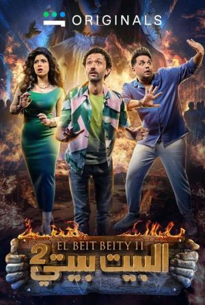 El Bayt Bayti (2022)