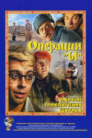 Operation 'Y' und andere Abenteuer Schuriks (1965)