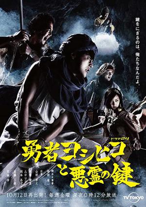 The Hero Yoshihiko and the Key of the Evil Spirit (2012)